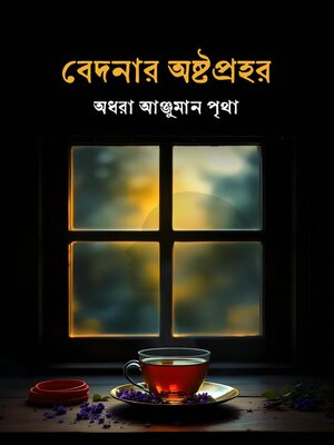 cover image of বেদনার অষ্টপ্রহর